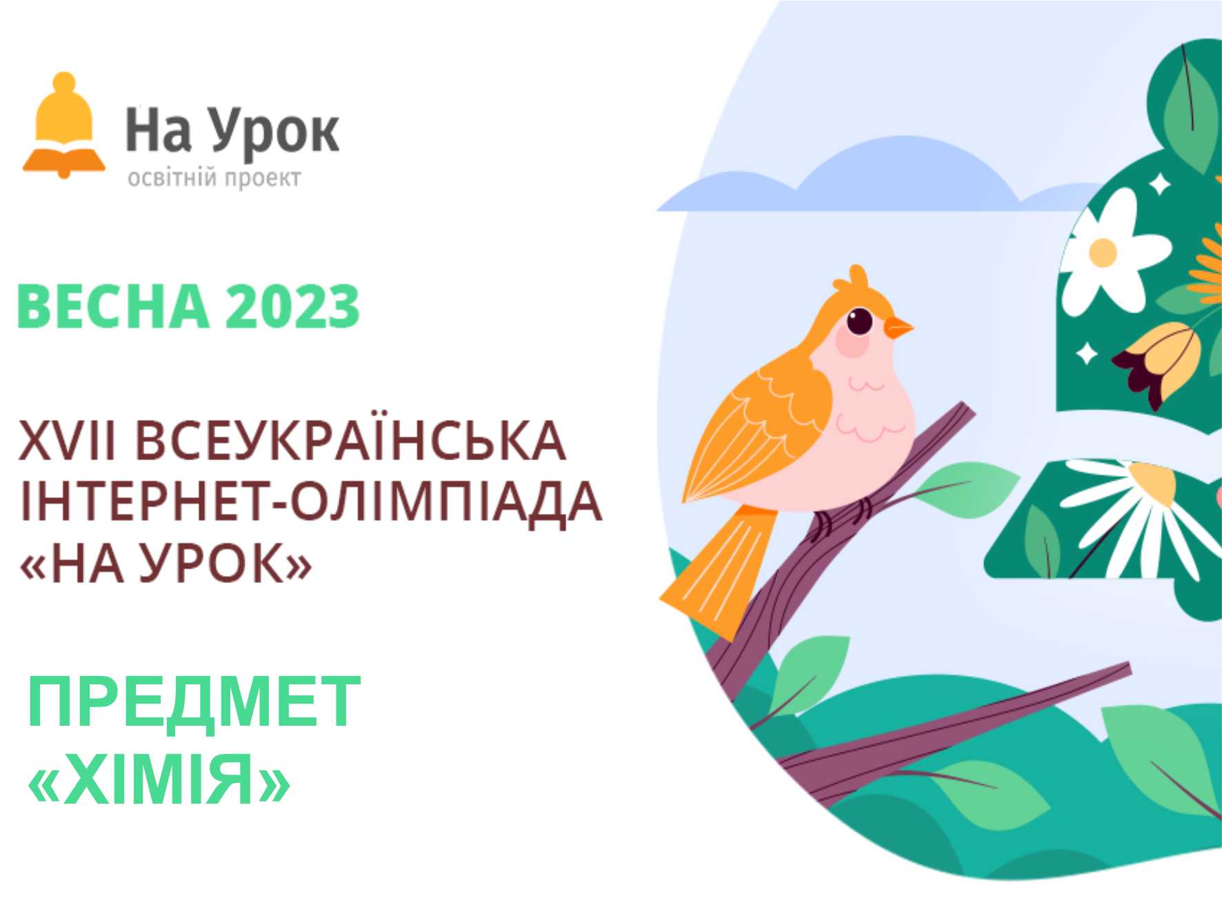 XVII Всеукраїнська інтернет-олімпіада з хімії