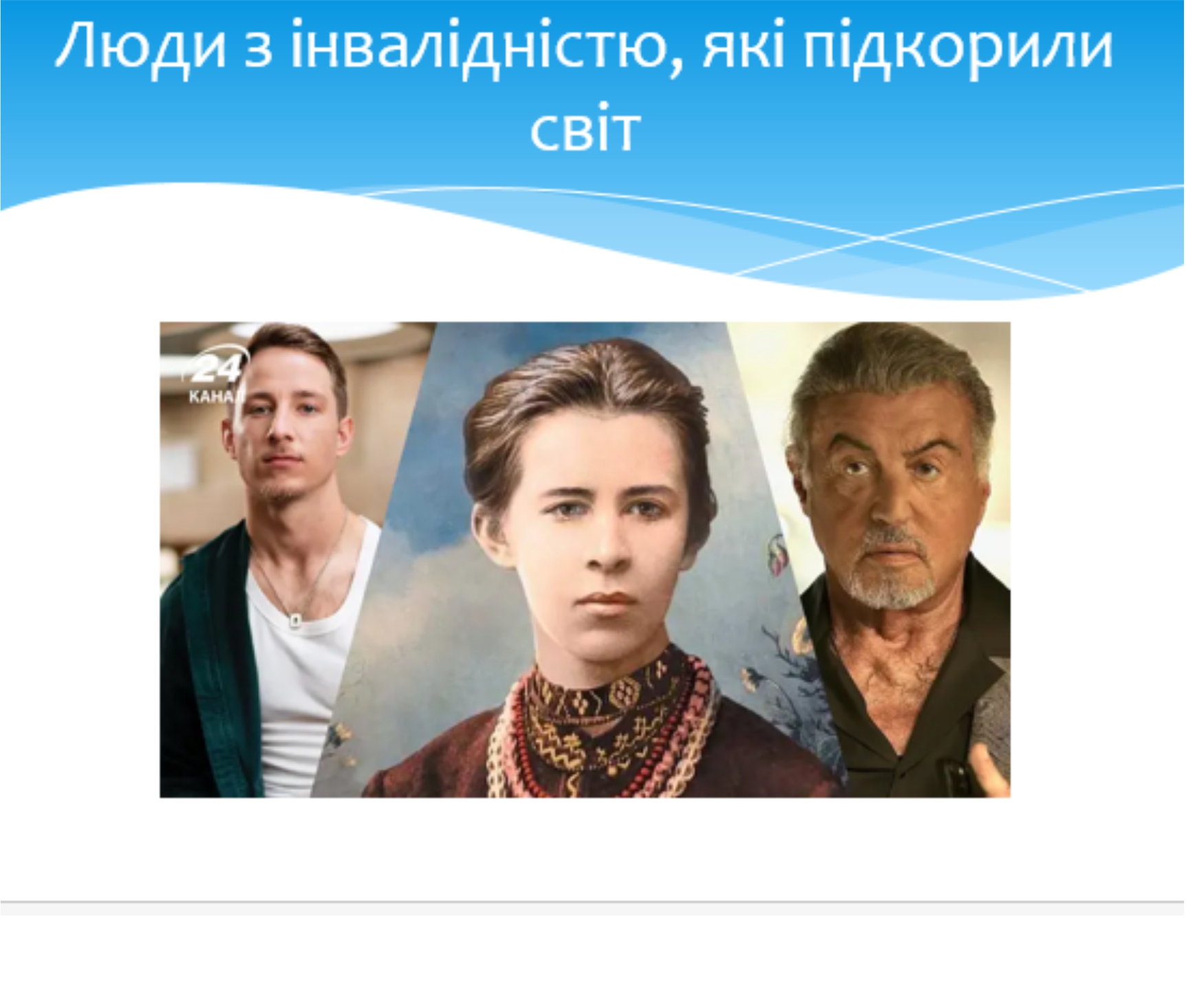  Ті, що надихають